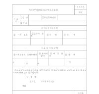 사육장시설완료신고서(신고필증)